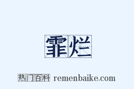 霏烂是什么意思的图片